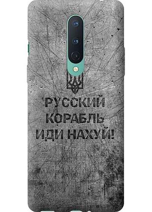 Чохол 2d пластиковий патріотичний на телефон oneplus 8 російський військовий корабель іди на v4 "5223t-1902-58250"