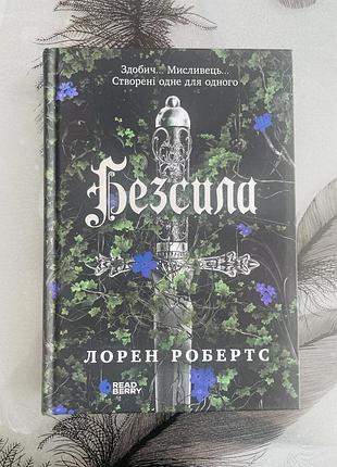 Лорен робертс - безсила - нова книга