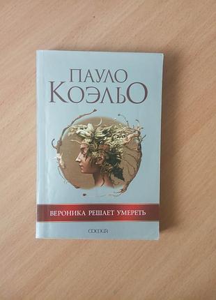 Пауло коельо книга рос. «вероніка вирішує померти» філософський роман сучасна проза психологічний реалізм художня література книжка м’яка обкладинка п