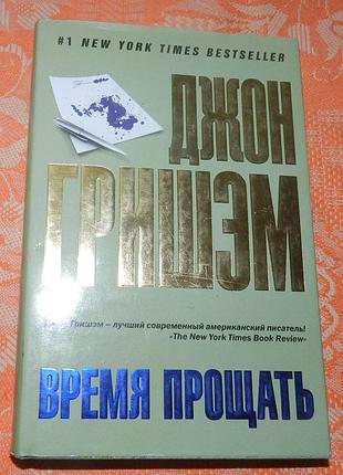 Джон гришэм, "время прощать"