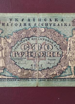 Банкнота 100 гривень 1918 року