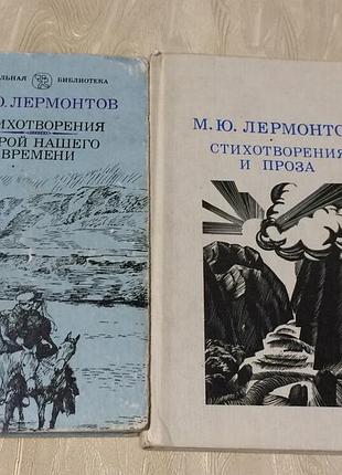 М.ю. лермонтів вірші та проза. 2 книги.
