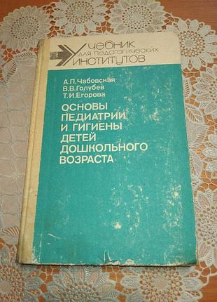 Книга-учебник педагогических институтов "основы педиатрии и гигиены детей дошкольного возраста", а.п. чабовская, 1987, 270 с, педагогика, педиатрия