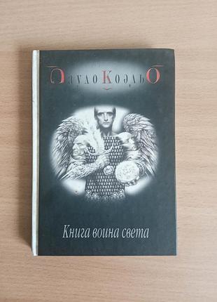 Пауло коельо рос. «книга воїна світла» сучасна проза філософський роман притчі духовний розвиток езотерика художня книжка тверда обкладинка палітурка