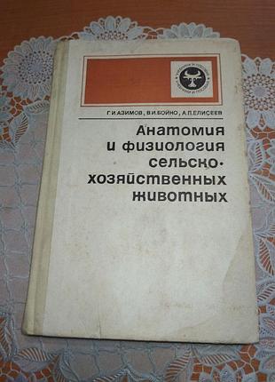 Книга-"анатомия и физиология сельско-хозяйственных животных",г.и. азимов и др., 1978, 414 с.