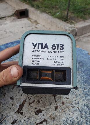 Фотоувеличитель упа-613 ссср