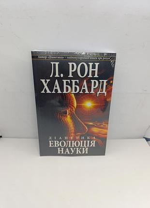 Книга л. хаббард діанетика еволюція науки