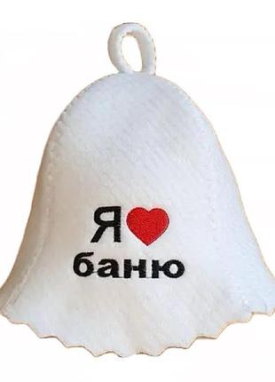 Термостойкая шапка для бани и сауны с яркой вышивкой "я люблю баню" белая