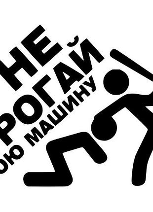 Виниловые наклейки на авто " не трогай мою машину " 11х15 см серый