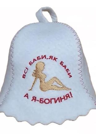 Шапка женская для бани и сауны с вышивкой "все бабы как бабы, а я - богиня" белая