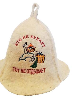 Шапка для бани и сауны "кто не бухает тот не отдыхает" натуральный войлок из 100% шерсти.