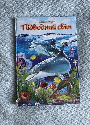 Енциклопедія дитяча
