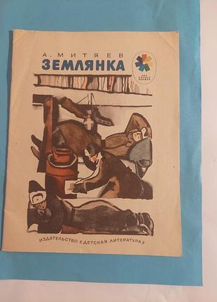 Книга. а.митяев. землянка.  рассказы