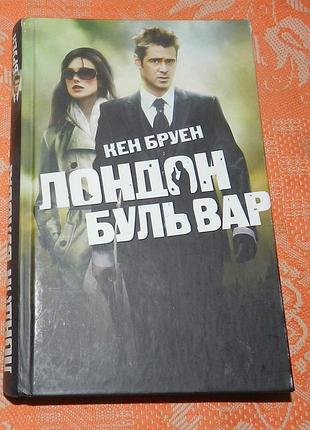 Кен бруен, "лондон бульвар"