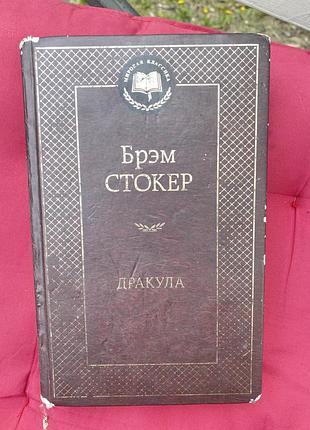 Дракула брэма-конфета