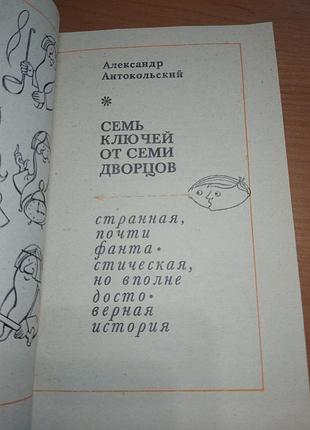 Книга детская-"семь ключей от семи дворцов", александр анатольский, 1979, 156 с. 2