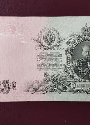 Банкнота 25 рублів 1909 стан xf-aunc