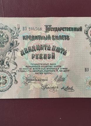 Банкнота 25 рублей 1909 шипов-я.метц vf 2