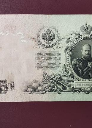 Банкнота 25 рублей 1909 шипов-я.метц vf 4