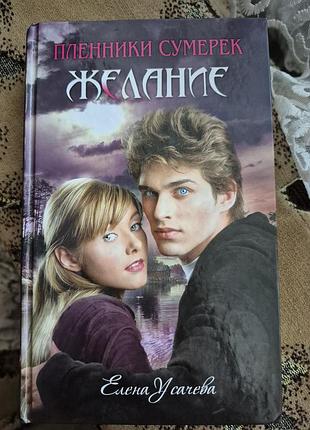 Книга елена усачева пленники сумерек желание,фэнтези, вампиры