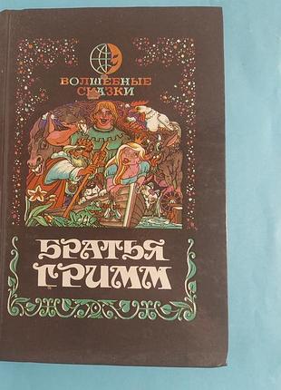 Книга. братья гримм.  волшебные  сказки.
