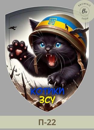 Шеврон котики всу. нарукавный знак котик всу патриотический. нашивки пехота всу (арт. п-22)