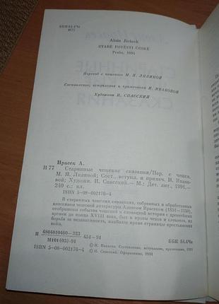 Книга- "старинные чешские сказания", алоис ирасек, 1991 р., 236 с. 4