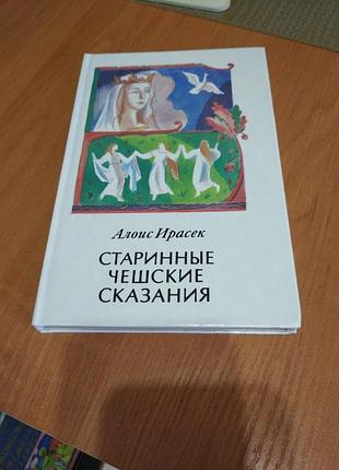 Книга- "старинные чешские сказания", алоис ирасек, 1991 р., 236 с.
