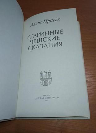 Книга- "старинные чешские сказания", алоис ирасек, 1991 р., 236 с. 2