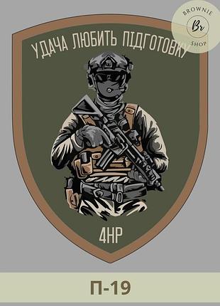 Шеврон удача любить підготовку солдат олива. нарукавний знак піхота воїн зсу. нашивки піхота зсу (арт. п-19)