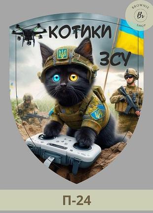 Шеврон котик оператор дронов патриотический. нарукавный знак котики всу нашивки пехота всу (арт. п-24)