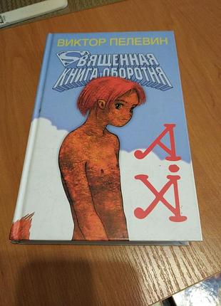 Книга- священная книга оборотня , виктор пелевин, 2005р. 384 с.
