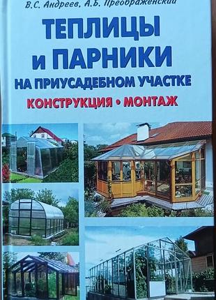 Тепліці та парники на присадибній ділянці.конструкція, монтаж.	андреїв.