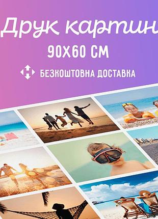Картини на полотні 90х60 см