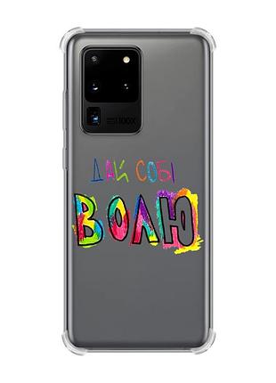 Чехол с утолщёнными углами для samsung galaxy s20 ultra :: дай себе свободу (принт 360)