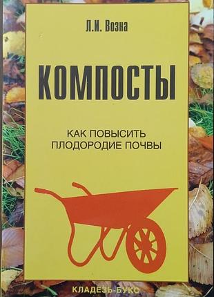 Комподи 	відна л. і.
