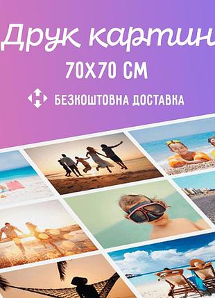 Картини на полотні 70х70 см