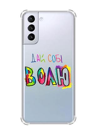 Чехол с утолщёнными углами для samsung galaxy s21 (g991) :: дай себе свободу (принт 360)