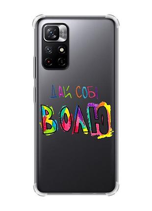 Чехол с утолщёнными углами для xiaomi redmi note 11 5g :: дай себе свободу (принт 360)