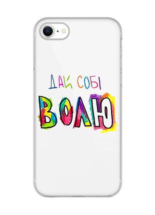 Прозорий чохол для iphone 7, 8 :: дай собі волю (принт 360)