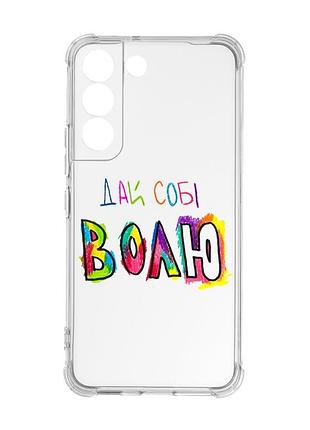 Чехол с утолщёнными углами на samsung galaxy s22 :: дай себе свободу (принт 360)