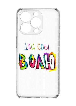Прозрачный чехол с защитой камеры на iphone 15 pro :: дай себе свободу (принт 360)