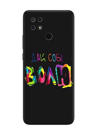 Матовий чорний чохол на xiaomi redmi 10c :: дай собі волю (принт 360)