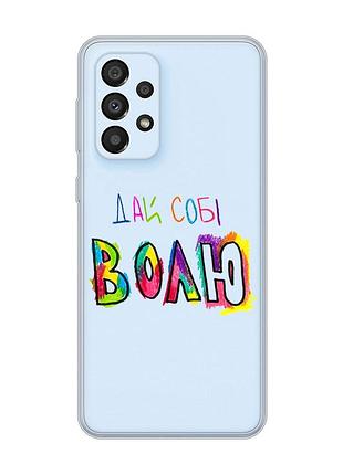 Прозрачный чехол на samsung galaxy a33 5g :: дай себе свободу (принт 360)