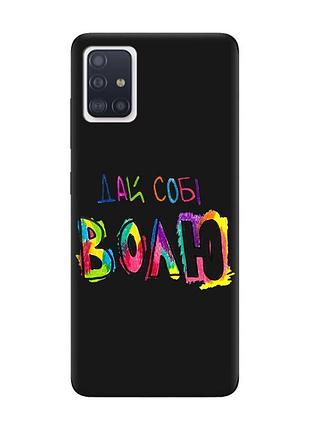 Матовый черный чехол на samsung galaxy a51 :: дай себе свободу (принт 360)