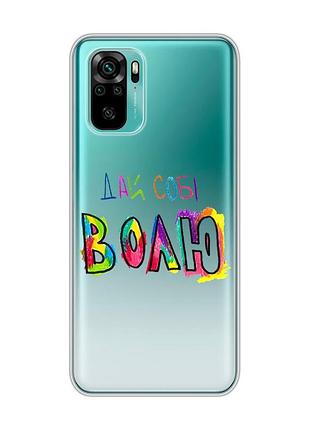 Прозорий чохол на xiaomi redmi note 10 / note 10s :: дай собі волю (принт 360)
