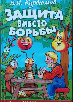 Защита вместо борьбы 	курдюмов