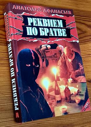 Книга анатолия афанасияева «реквием по братству»