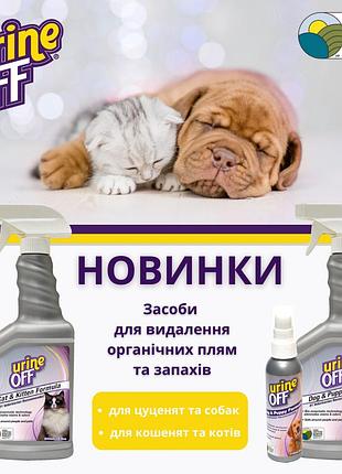 Спрей проти запаху urine-off cat & kitten 118 мл для песика 118 мл