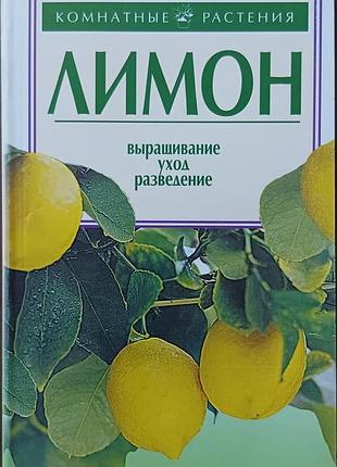 Лимон	шайденкова л.в.